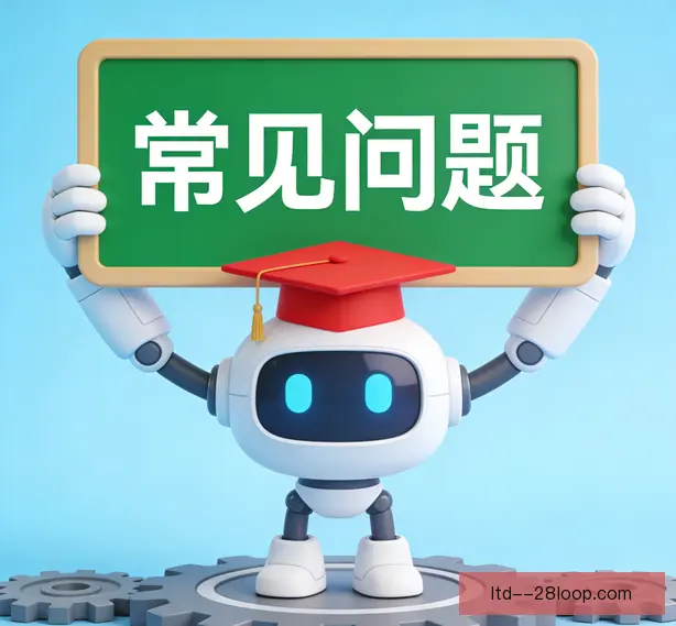 常见问题